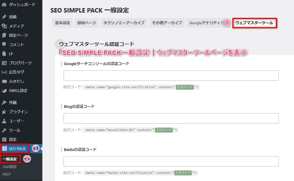 seosimplepackの一般設定｜ウェブマスターツール